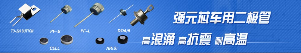 车用二极管